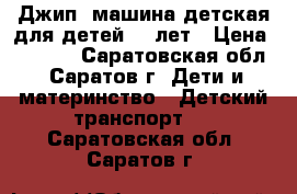 “Джип“ машина детская для детей 2-7лет › Цена ­ 3 000 - Саратовская обл., Саратов г. Дети и материнство » Детский транспорт   . Саратовская обл.,Саратов г.